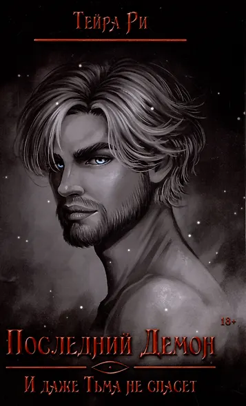 Последний демон. И даже Тьма не спасет - фото 1
