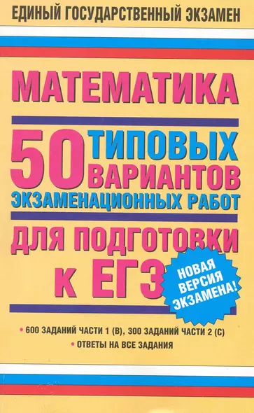 Математика: 50 типовых вариантов экзаменационных работ для подготовки к ЕГЭ / (мягк) (Единый государственный экзамен). Власова А., Евсеева Н. и др. (АСТ) - фото 1