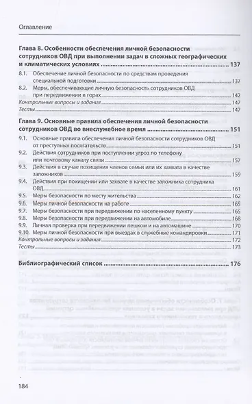 Подготовка сотрудников ОВД к обеспечению личной безопасности : учебное пособие - фото 4