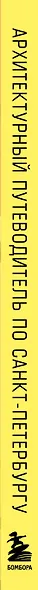 Архитектурный путеводитель по Санкт-Петербургу (новое оформление) - фото 5