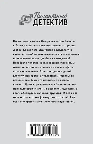 Пикантная тайна Мадлен - фото 2