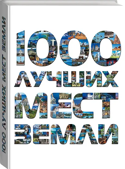 1000 лучших мест Земли, которые нужно увидеть за свою жизнь, 2-е издание - фото 3