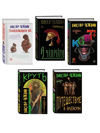 Полный комплект Виктора Пелевина "Transhumanism" (из 5 книг): Transhumanism inc. + KGBT+ Путешествие в Элевсин + Круть + A Sinistra | А Синистра | Левый Путь - фото 3