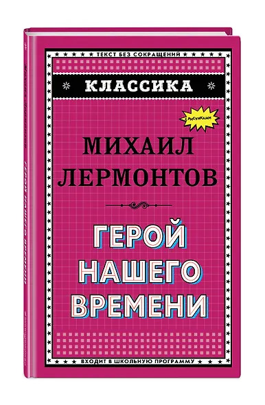 Герой нашего времени - фото 3