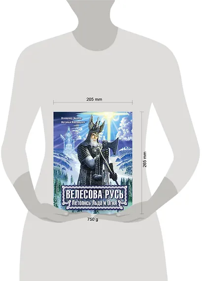 Велесова Русь. Летопись Льда и Огня - фото 4