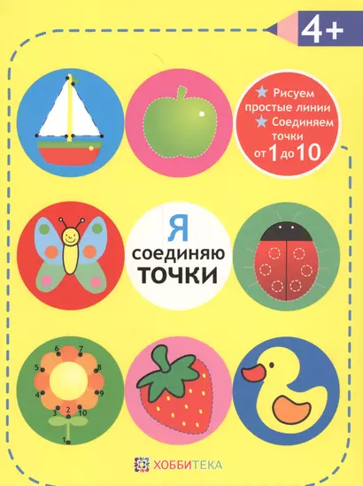 Я соединяю точки. 4+. Рисуем простые линии. Соединяем точки от 1 до 10 - фото 1