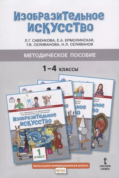 Методическое пособие к учебникам Л.Г. Савенковой, Е.А. Ермолинской, Т.В. Селивановой, Н.Л. Селиванова "Изобразительное искусство" для 1-4 классов общеобразовательных организаций - фото 1