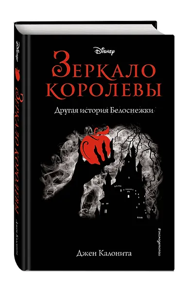 Зеркало королевы. Другая история Белоснежки - фото 3
