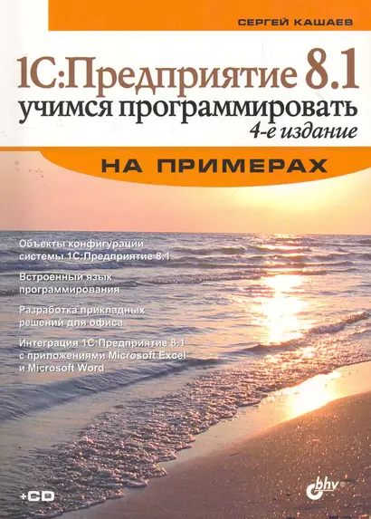 1С: Предприятие 8.1. Учимся программировать на примерах. 4-е изд. перераб. и доп. (+CD) - фото 1