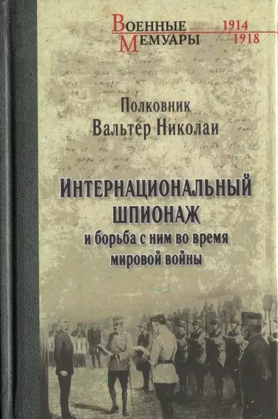 Интернациональный  шпионаж и борьба с ним во время мировой войны - фото 1