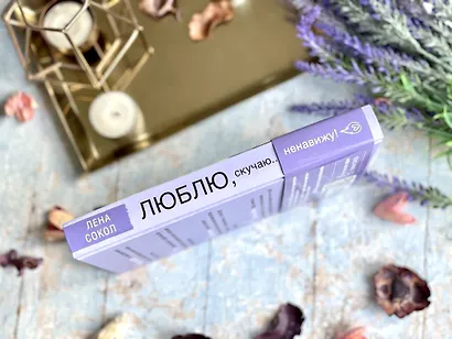 Люблю, скучаю... ненавижу! - фото 5