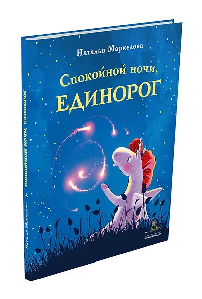 Спокойной ночи, единорог - фото 3