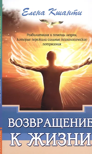 Возвращение к жизни. Реабилитация и помощь людям, которые пережили сильные психологические  потрясения - фото 1