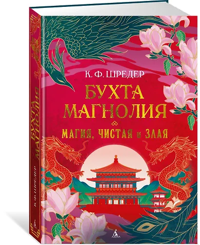 Бухта Магнолия. Магия, чистая и злая - фото 3