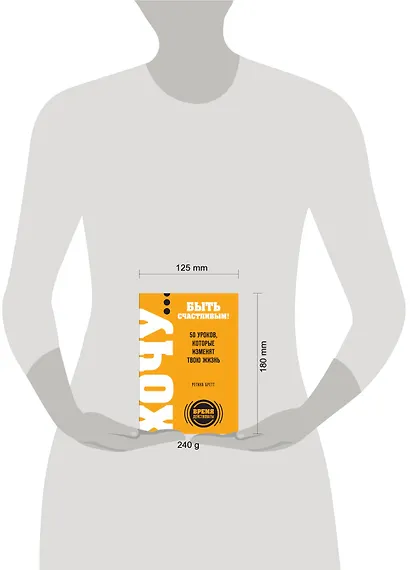 ХОЧУ...быть счастливым! 50 уроков, которые изменят твою жизнь - фото 3