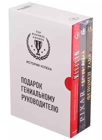 Подарок гениальному руководителю. Истории успеха: Netflix. PIXAR. Zara (комплект из 3 книг) - фото 1