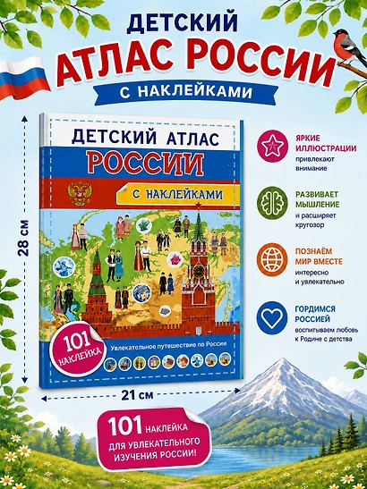 Детский атлас России. 101 наклейка - фото 6