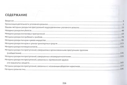 Методика раскрытия преступлений подразделениями уголовного розыска - фото 2