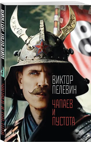 Чапаев и Пустота - фото 3