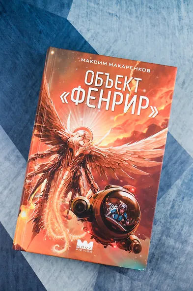 Объект "Фенрир" - фото 4