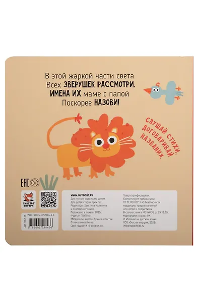 Африка. Зверушки-говорушки - фото 2