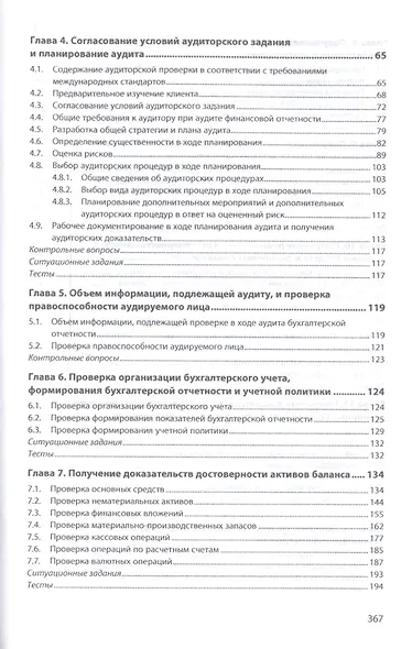 Аудит в соответствии с международными стандартами. Учебник - фото 3