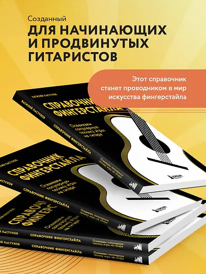 Справочник фингерстайла: осваиваем популярную технику игры на гитаре - фото 6