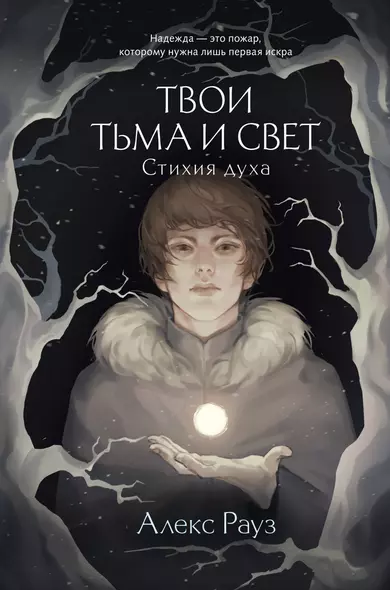 Твои тьма и свет. Стихия духа - фото 1