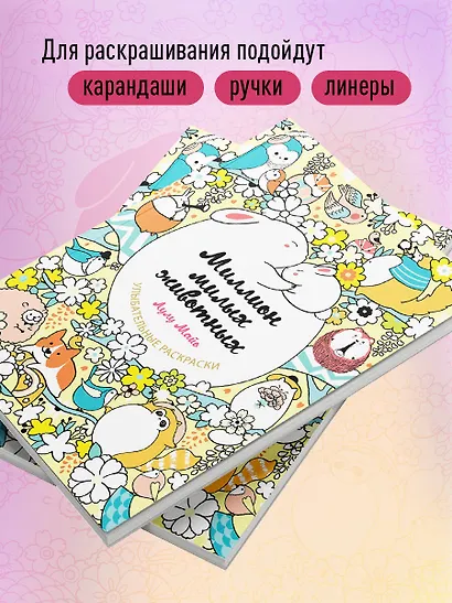 Миллион милых животных - фото 6