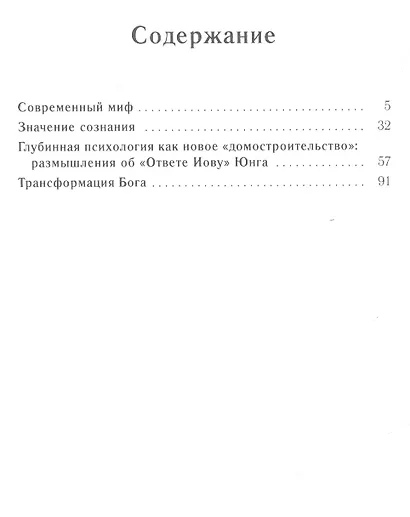 Творение сознания.Миф Юнга для современного человека - фото 2