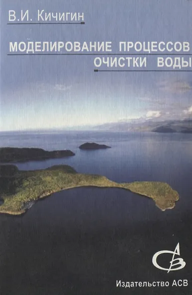 Моделирование процессов очистки воды. Учебное пособие - фото 1