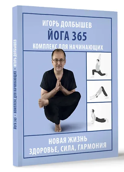 Йога 365. Комплекс для начинающих - фото 3