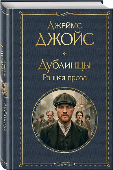 Дублинцы. Ранняя проза - фото 3