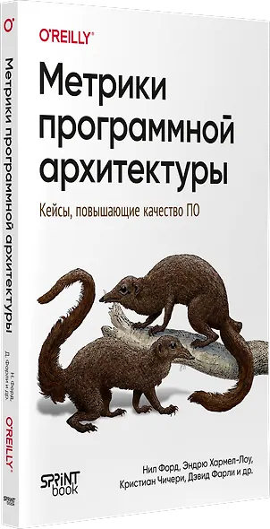 Метрики программной архитектуры. Кейсы, повышающие качество ПО - фото 2