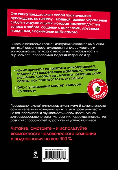 Гипноз :самоучитель. Управляй собой и окружающими + DVD - фото 2