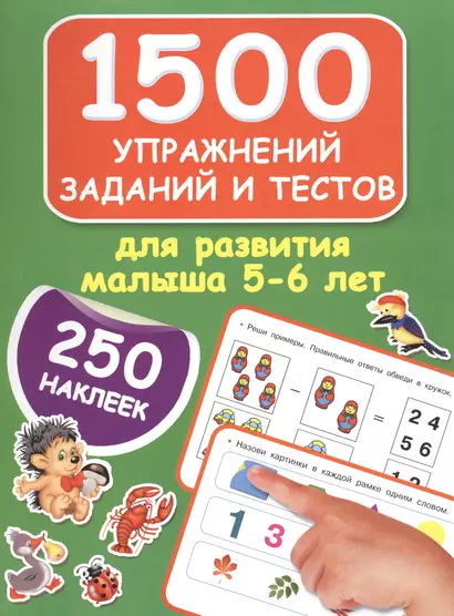 1500 упражнений, заданий и тестов для развития малыша 5-6 лет - фото 1