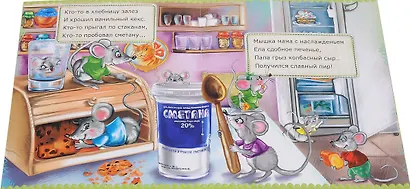 Мышки веселятся (мХкн) (илл. Высоцкая) Томилина - фото 2