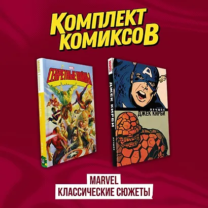 Комплект комиксов "Marvel классические сюжеты" - фото 1