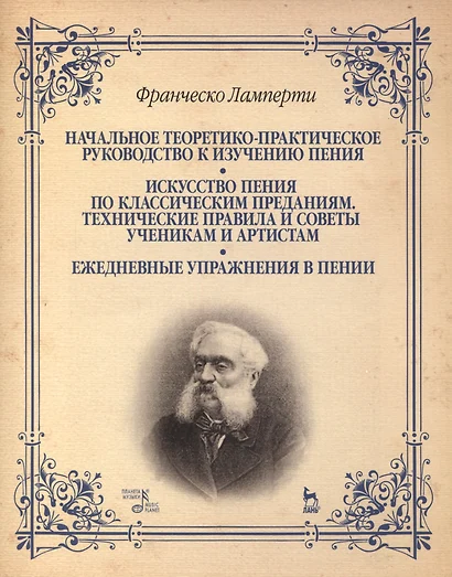 Начальное теоретико-практическое руководство к изучению пения. Искусство пения по классическим преданиям. Технические правила и советы ученикам - фото 1