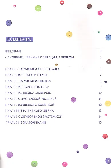 Шьем платья. Оригинальные модели на каждый день+Выкройки - фото 2