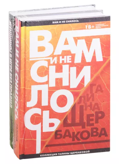 Вам и не снилось. Легенда советской литературы Галина Щербакова: Вам и не снилось. Женщины в игре без правил (комплект из 2 книг) - фото 1