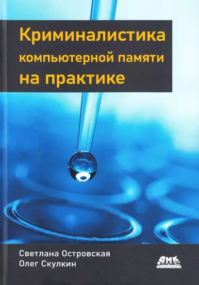 Криминалистика компьютерной памяти на практике: Как эффективно анализировать оперативную память - фото 1