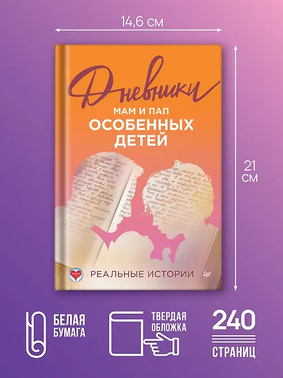 Дневники. Реальные истории мам и пап особенных детей - фото 5