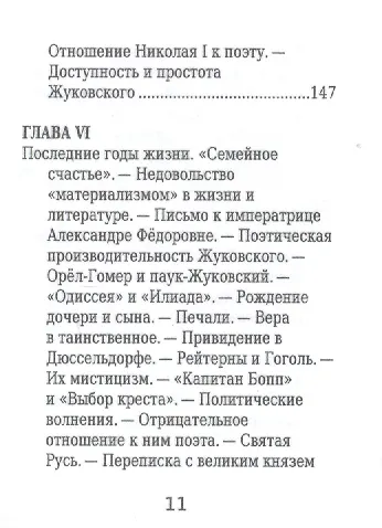 В. А. Жуковский, Его жизнь и литературная деятельность - фото 8