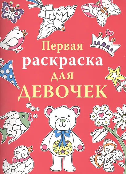 Первая раскраска для девочек - фото 1