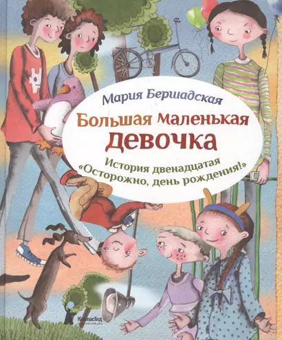 Большая маленькая девочка. История двенадцатая. Осторожно, день рождения. - фото 1