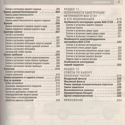 ВАЗ-2105, -2104, -2105i, -2104i. Руководство по эксплуатации, техническому обслуживанию и ремонту в фотографиях (ч/б+цветные схемы) - фото 7