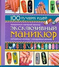 ПИ(мел/ЛК).Маникюр.100идей - фото 1