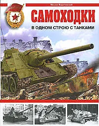 Самоходки. В одном строю с танками - фото 1