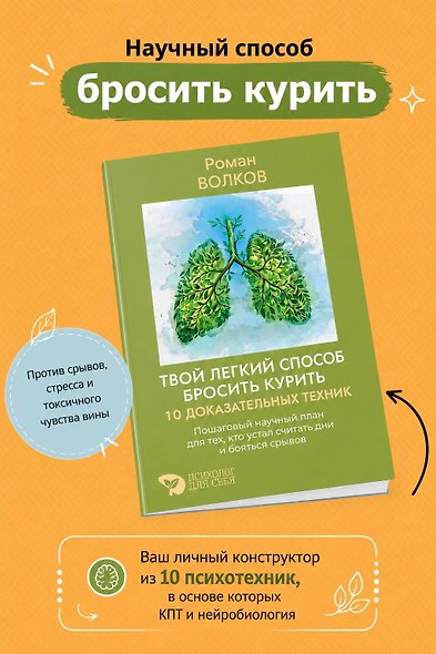 Твой легкий способ бросить курить: 10 доказательных техник. Пошаговый научный план для тех, кто устал считать дни и бояться срывов - фото 4